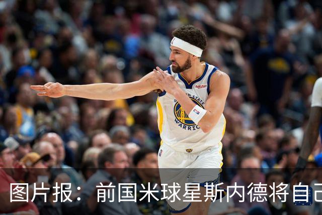 图片报：前国米球星斯内德将自己多件珍品拍卖，包括世界杯银球奖