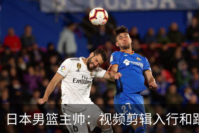 日本男篮主帅：视频剪辑入行&跟锡伯杜多年 现76人录像分析主管