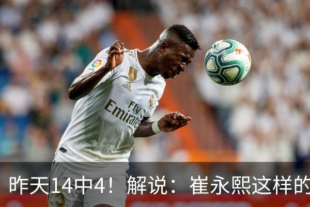 昨天14中4！解说：崔永熙这样的球员在国际赛场上没资格投中距离
