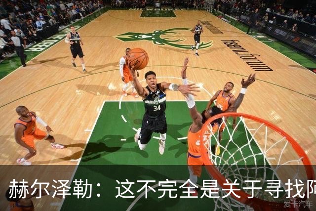 赫尔泽勒：这不完全是关于寻找阿森纳的弱点 表现比结果更重要