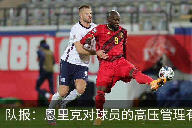 队报：恩里克对球员的高压管理有一定风险，但他有底气这样做