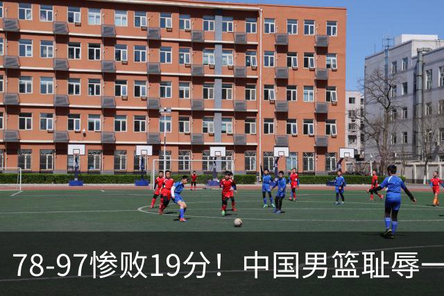 78-97惨败19分！中国男篮耻辱一战，2次惨败日本队，郭士强遭炮轰，余嘉豪太拉胯